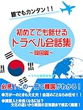 初めてでも話せるトラベル会話集～韓国編～ (SMART BOOK)