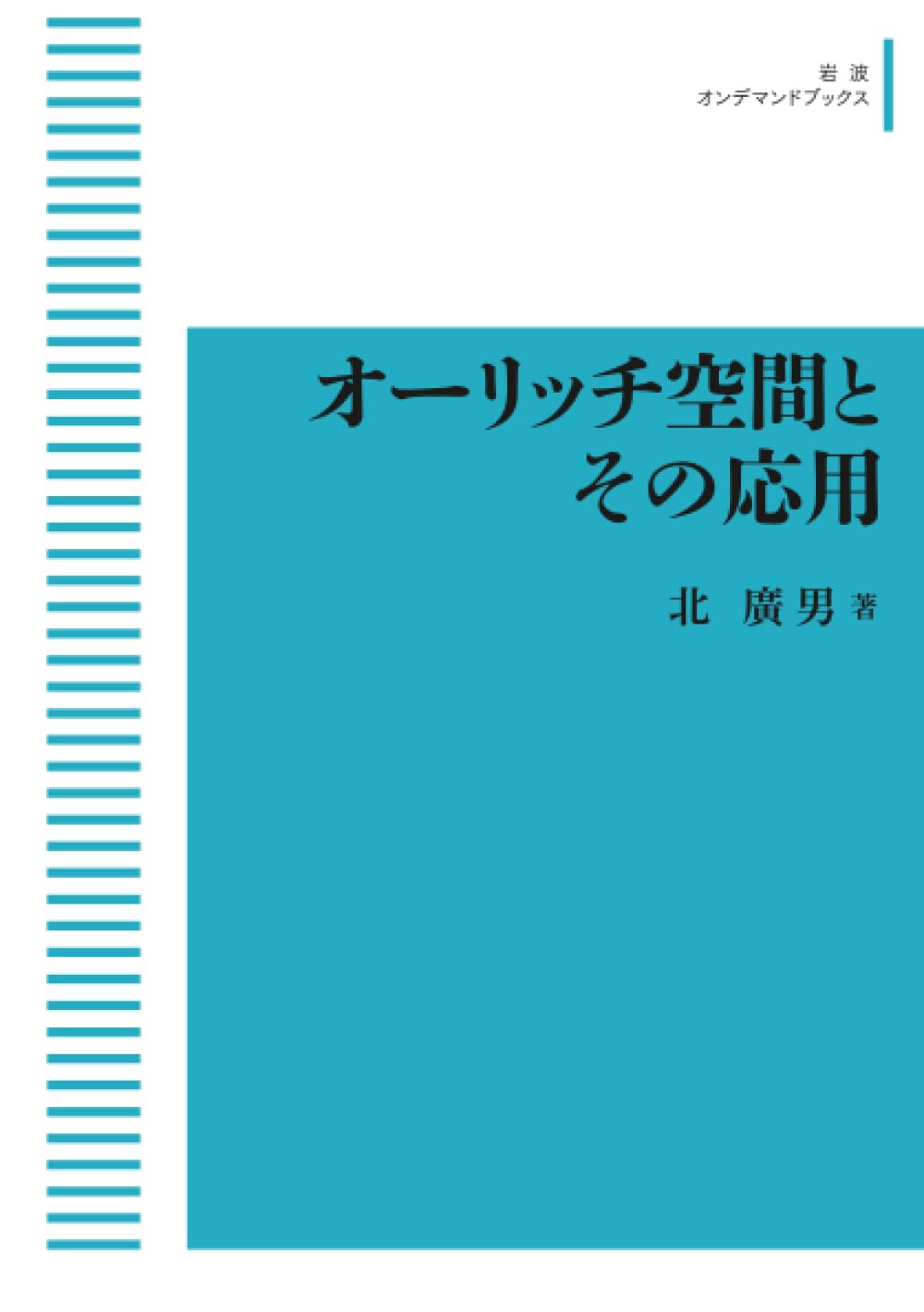 Amazon.co.jp: オーリッチ空間とその応用 (岩波オンデマンドブックス