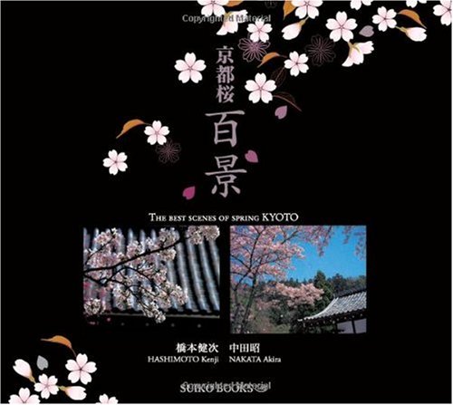 京都桜百景 (SUIKO BOOKS 140) | 橋本 健次, 中田 昭 |本 | 通販 | Amazon