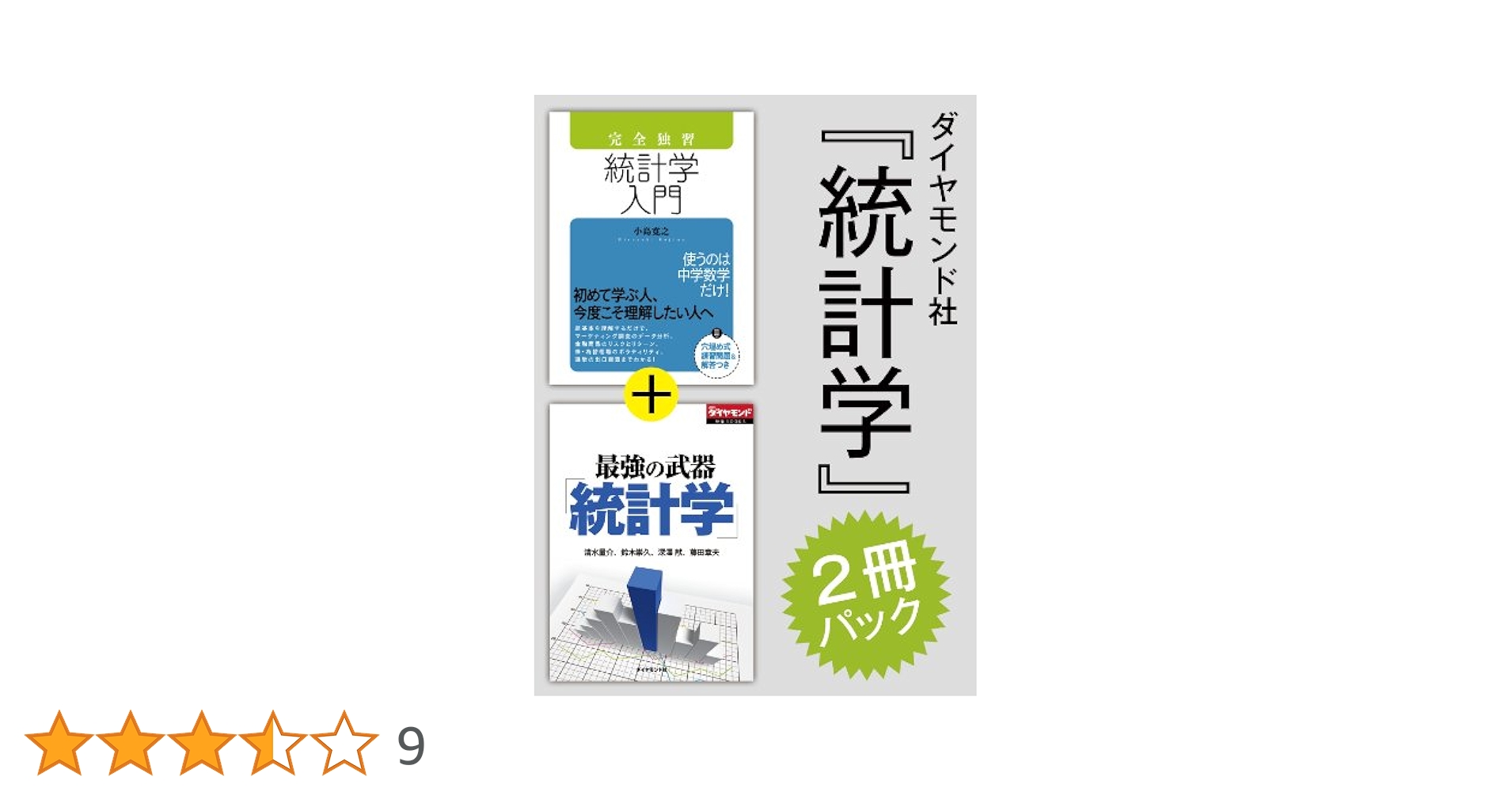 Amazon.co.jp: ダイヤモンド社「統計学」2冊パック（「完全独習