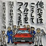 俺たちはこうしてクルマをつくってきた 豊田章一郎 久米豊 河島喜好 中山索平 梁瀬次郎 鈴木弘然 鈴村喜久男 小野彦之丞 塙義一 川本信彦