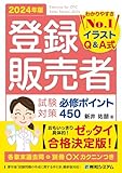 登録販売者 試験対策必修ポイント450 2024年版