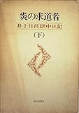 炎の求道者〈下〉―井上日召獄中日記 (1979年)