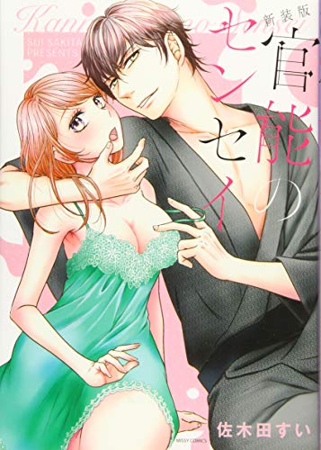 『官能のセンセイ』1巻