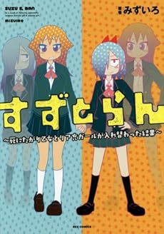 すずとらん 死にたがり乙女とリア充ガールが入れ替わった結果 感想 レビュー 試し読み 読書メーター すずとらん 死にたがり乙女とリア充ガールが入れ替わった結果 感想 レビュー 試し読み 読書メーター