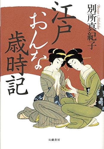 無料電子書籍 おすすめ 江戸おんな歳時記 バイ
