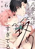 八女くんはちょっと攻めすぎてる look.6 (デイジーコミックス(英和出版社))