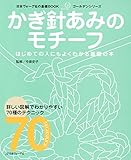 かぎ針あみのモチーフ
