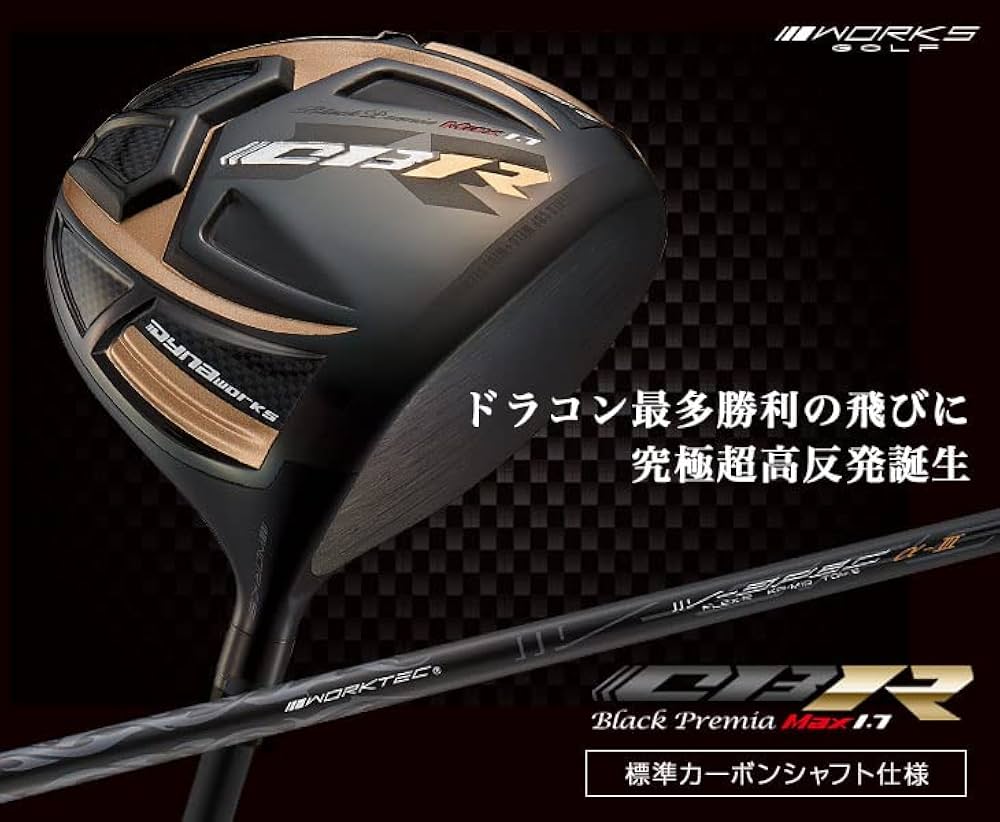 新品 超高反発CBRブラックプレミアmax1.7三菱ケミカル製 ワークテック飛匠 CBR ブラックプレミア MAX1.7 ＜超高反発＞｜ワークスゴルフ公式