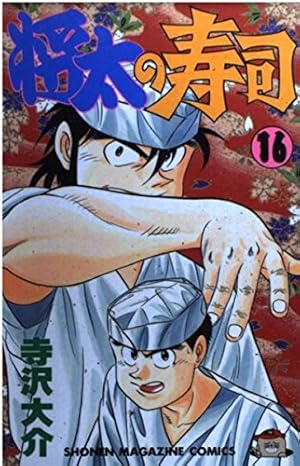 将太の寿司 6 カツオ握り勝負編 (講談社漫画文庫 て 2-16) | 寺沢 大介