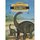 恐竜は進化する (恐竜時代の博物誌 3)