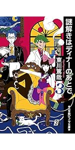 Amazon.co.jp: 謎解きはディナーのあとで (小学館ジュニア文庫 ひ 3-1