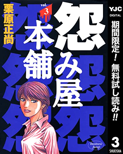 怨み屋本舗【期間限定無料】 3 (ヤングジャンプコミックスDIGITAL)