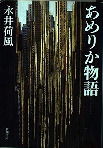 あめりか物語 (新潮文庫 な 4-2)