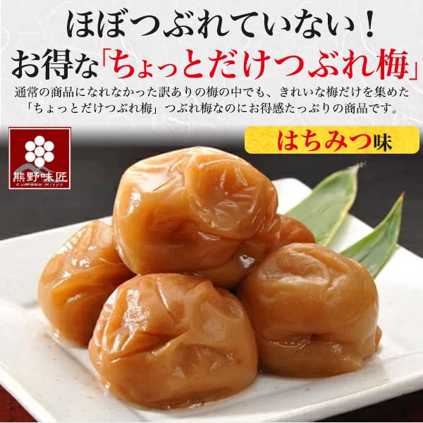 熊野味匠　ちょっとつぶれ梅 はちみつ 梅干し　紀州南高梅 その他 加工食品