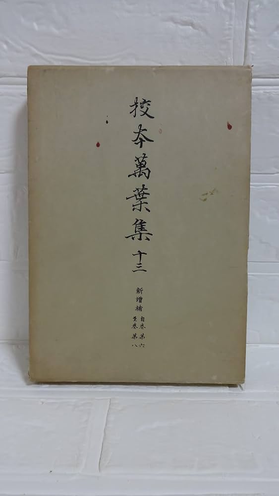 【中古】新増補版 校本萬葉集〈1〉首巻,附巻／佐佐木信綱 ほか編／岩波書店 中古】新増補版 校本萬葉集〈1〉首巻,附巻／佐佐木信綱 ほか編