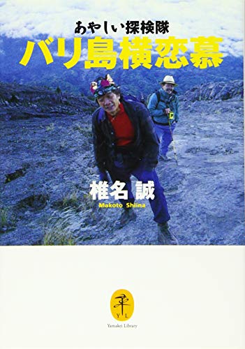 スマホ 無料電子書籍 ヤマケイ文庫 あやしい探検隊 バリ島横恋慕 バイ