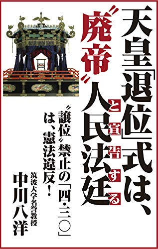 無料電子書籍 おすすめ 天皇「退位」式は、〝廃帝〟と宣告する人民法廷: 〝譲位〟禁止の「四・ バイ