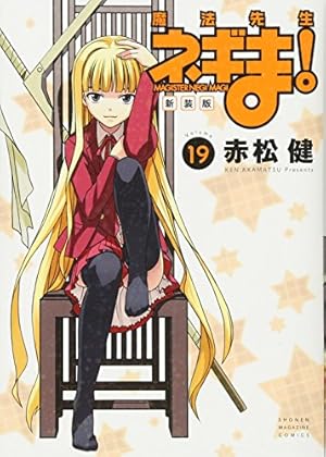 新装版 魔法先生ネギま!(14) (KCデラックス) | 赤松 健 |本