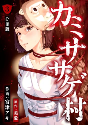 カミササゲ村 【分冊版】 3 (U-NEXT Comic)