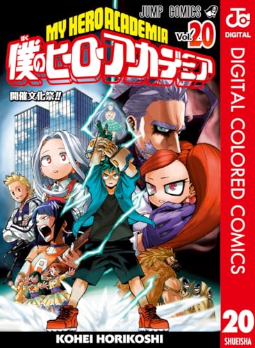 僕のヒーローアカデミア カラー版