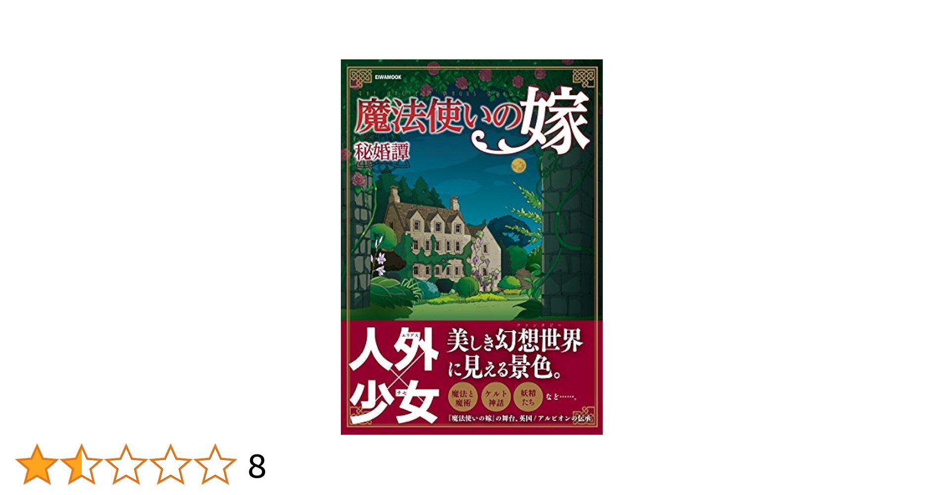 魔法使いの嫁 秘婚譚 (英和ムック) |本 | 通販 | Amazon