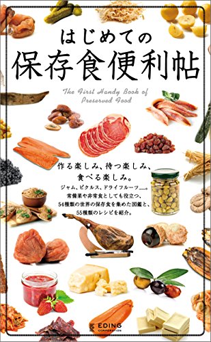 はじめての保存食便利帖の表紙