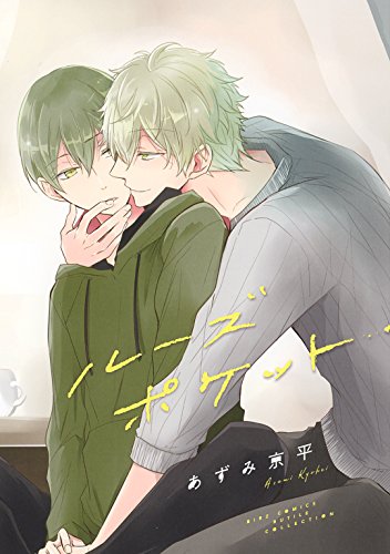 ルーズポケット 【電子限定おまけ付き】 (バーズコミックス　ルチルコレクション)の詳細を見る