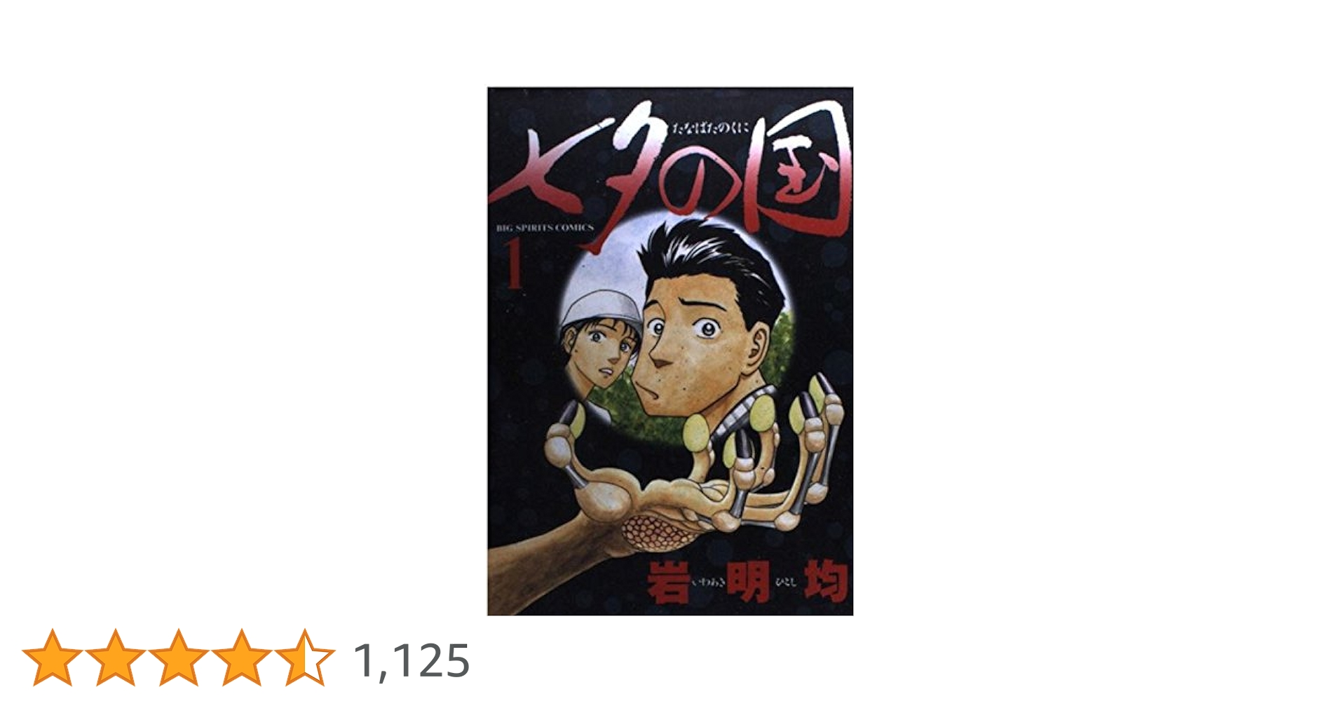 Amazon.co.jp: 七夕の国 1 (ビッグコミックス) : 岩明 均: 本