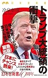 トランプ大統領の衝撃