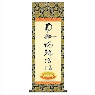 床の間掛け軸 Amazon.co.jp: 仏縁堂: 床の間掛け軸