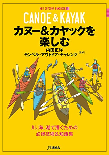 オライリー 無料電子書籍 カヌー&カヤックを楽しむ (NEW OUTDOOR HANDBOOK) バイ