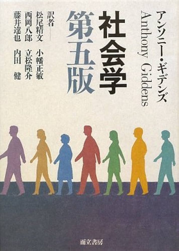 社会学 第五版 | アンソニー・ギデンズ, 松尾 精文, 西岡 八郎