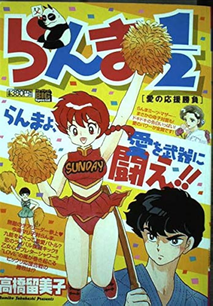 Amazon.co.jp: らんま1/2/愛の応援勝負 (My First Big SPECIAL