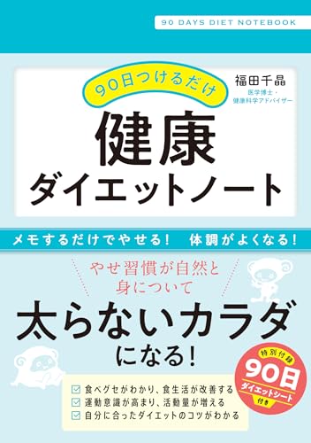 90日つけるだけ　健康ダイエットノート