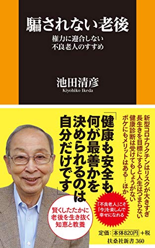 無料電子書籍 おすすめ 騙されない老後-権力に迎合しない不良老人のすすめ- (扶桑社新書) バイ