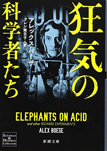 PDFダウンロード 狂気の科学者たち (新潮文庫) バイ