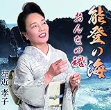 能登の海 歌詞