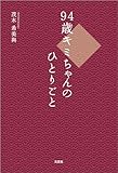 94歳キミちゃんのひとりごと
