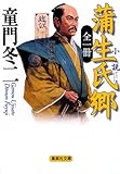 全一冊 小説 蒲生氏郷 (集英社文庫)