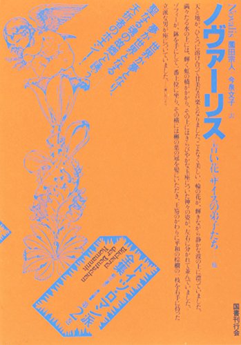 無料電子書籍 おすすめ ドイツ・ロマン派全集 第2巻 ノヴァーリス バイ