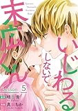 いじわるしないで、末広くん ： 5 (ジュールコミックス)