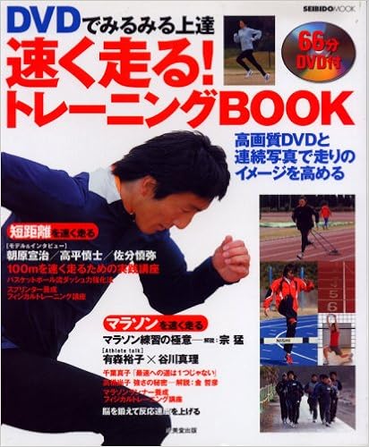 Dvdでみるみる上達速く走る トレーニングbook Seibido Mook 成美堂出版編集部 本 通販 Amazon Dvdでみるみる上達速く走る トレーニングbook Seibido Mook 成美堂出版編集部 本 通販 Amazon