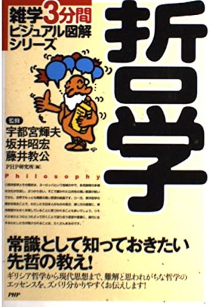 哲学 雑学3分間ビジュアル図解シリーズ | PHP研究所 |本 | 通販