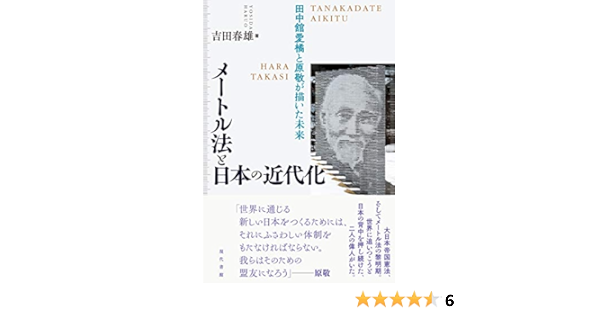 メートル法と日本の近代化 田中舘愛橘と原敬が描いた未来 春雄 吉田 本 通販 Amazon メートル法と日本の近代化 田中舘愛橘と原敬が描いた未来 春雄 吉田 本 通販 Amazon