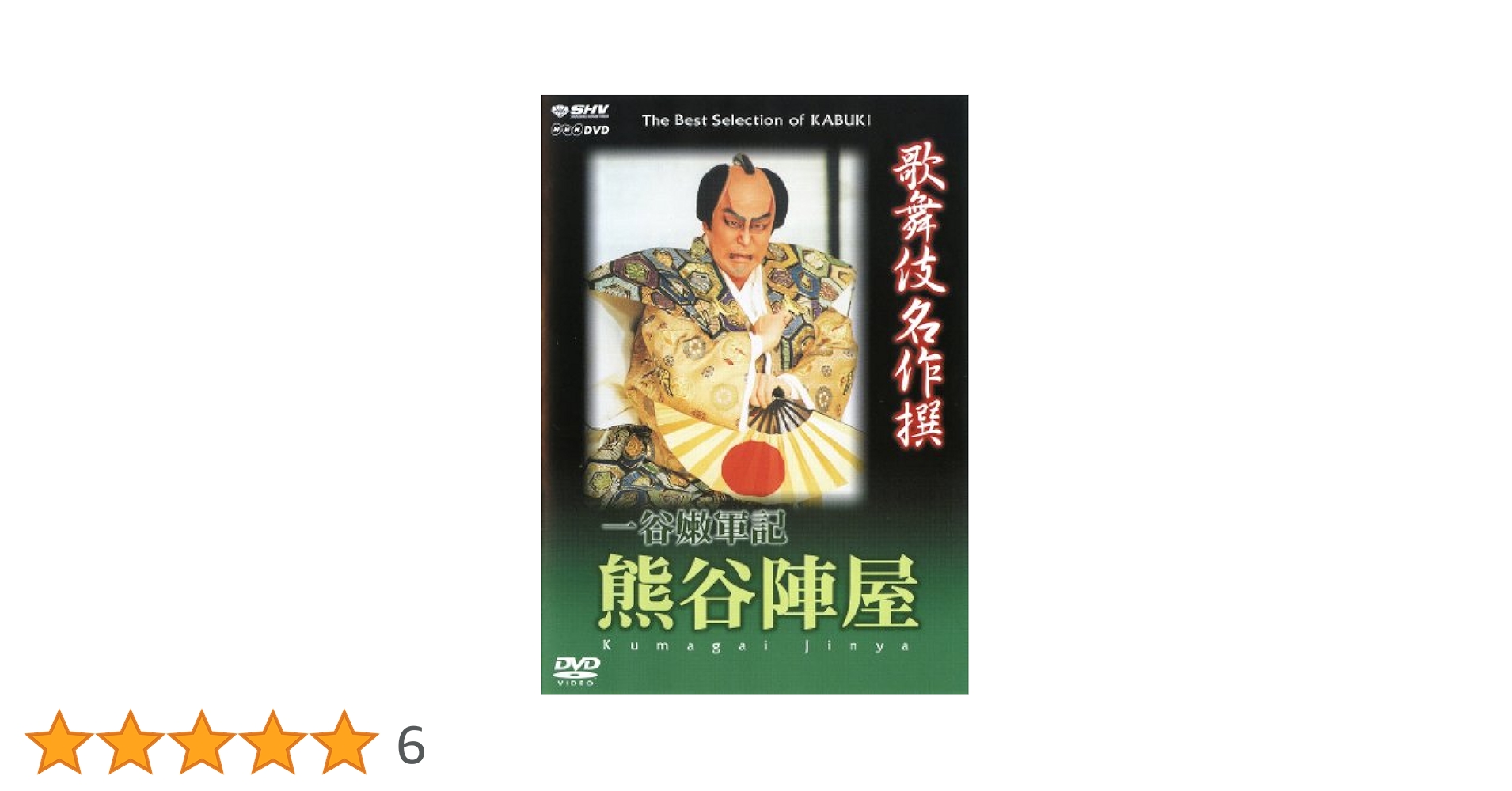 (未使用･未開封品)　歌舞伎名作撰  一谷嫩軍記 陣門・組打 [DVD] 60wa65s Amazon.co.jp: 歌舞伎名作撰 一谷嫩軍記 熊谷陣屋 [DVD] : 松本