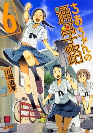 Amazon.co.jp: ちおちゃんの通学路 8 (MFコミックス フラッパー