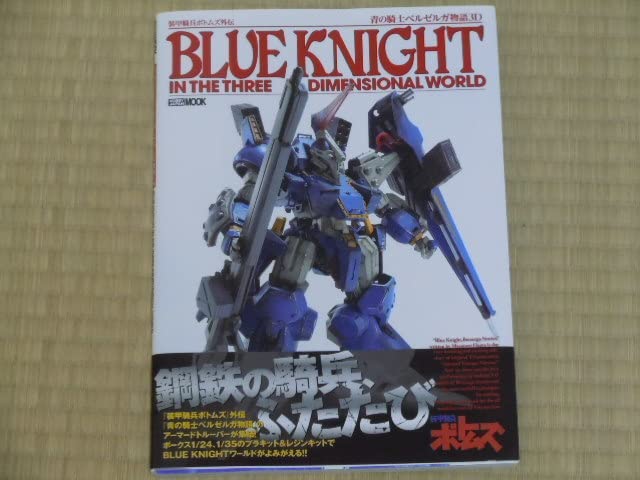 ボトムズ外伝青の騎士ベルゼルガ物語 ボトムズ」外伝「青の騎士ベルゼルガ物語」からテスタロッサら3機のAT