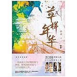 Cao Yang Nian Hua (College Years 2) (Chinese Edition)