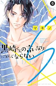 黒崎くんの言いなりになんてならないＳ　ベツフレプチ（６） (別冊フレンドコミックス)